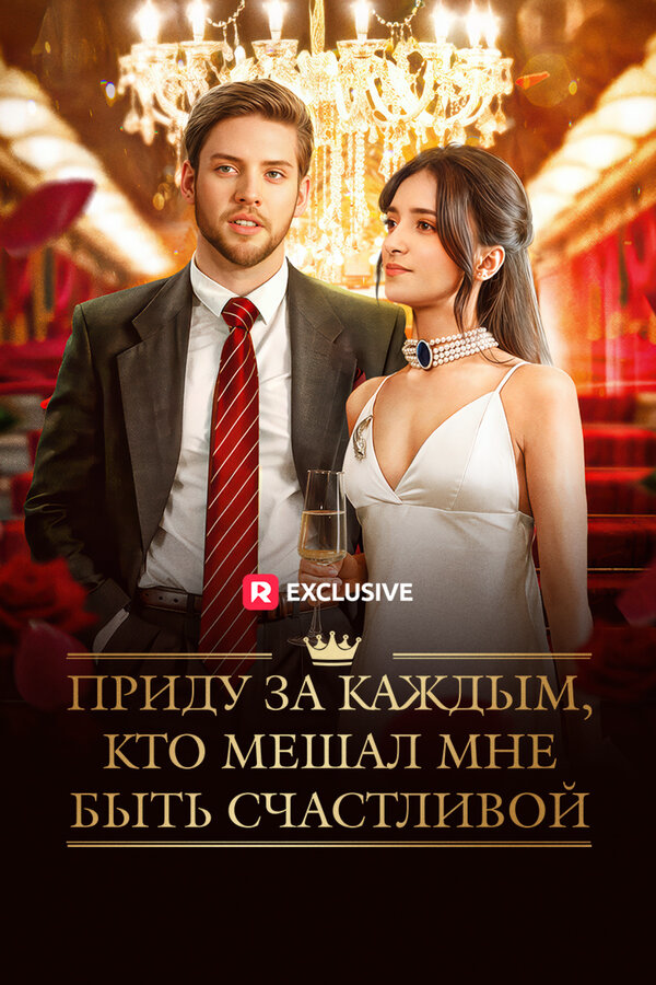Приду за каждым, кто мешал мне быть счастливой постер